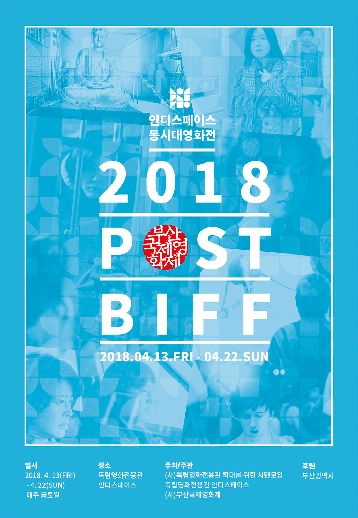 인디스페이스 동시대 영화전 : 2018 POST BIFF 1