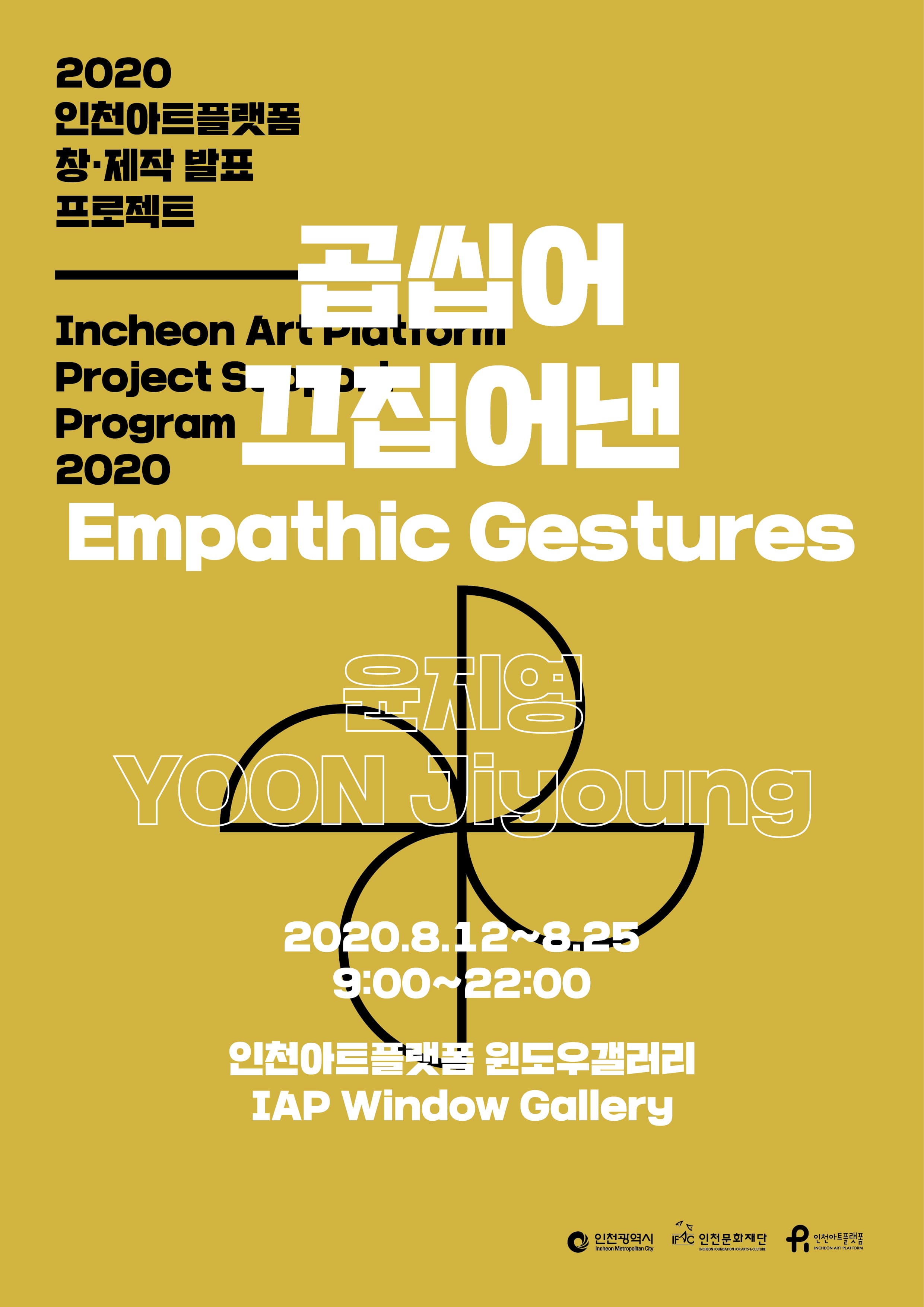 윤지영 : 곱씹어 끄집어낸 Empathic Gestures 1