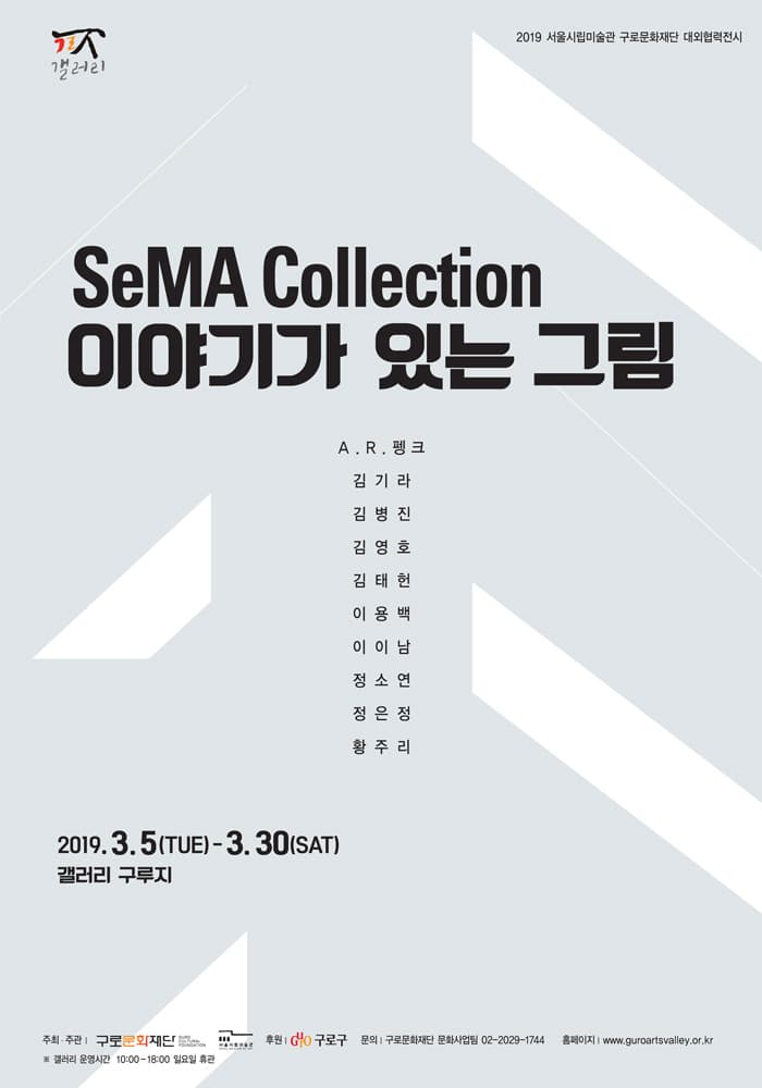 SeMA Collection: 이야기가 있는 그림 1