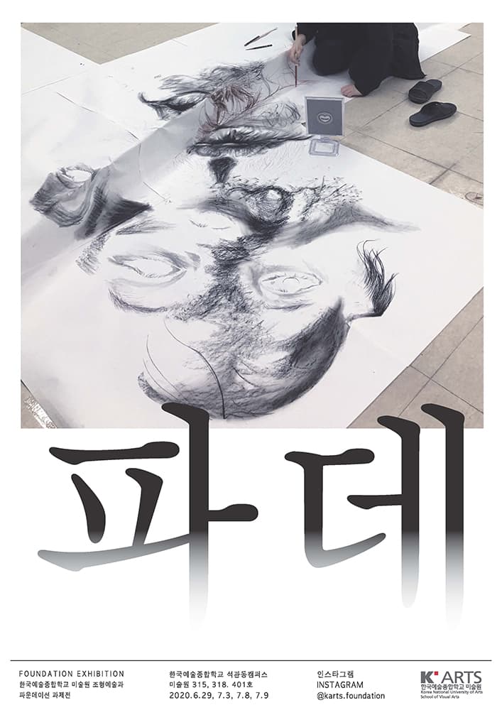 2020년 한국예술종합학교 미술원 조형예술과 파운데이션 과제전 1