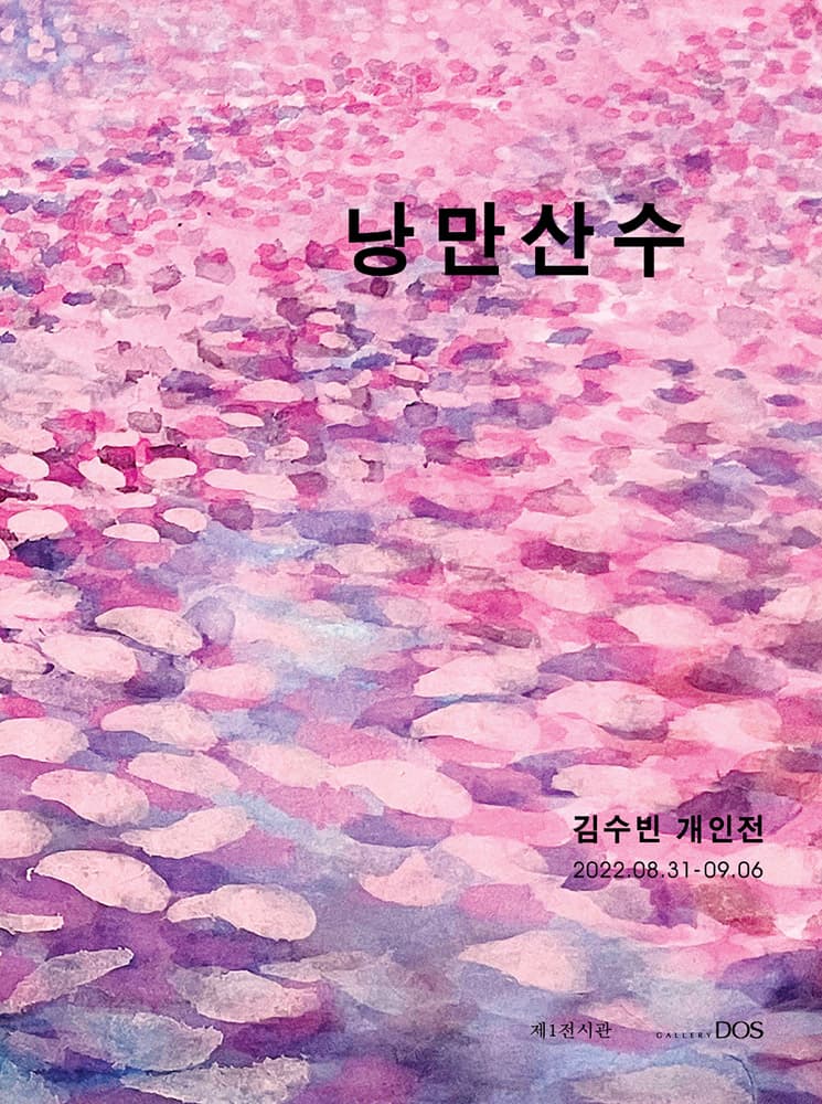 김수빈: 낭만산수 1