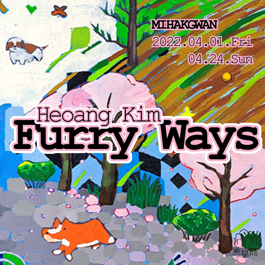 김허앵 개인전: Furry Ways 1