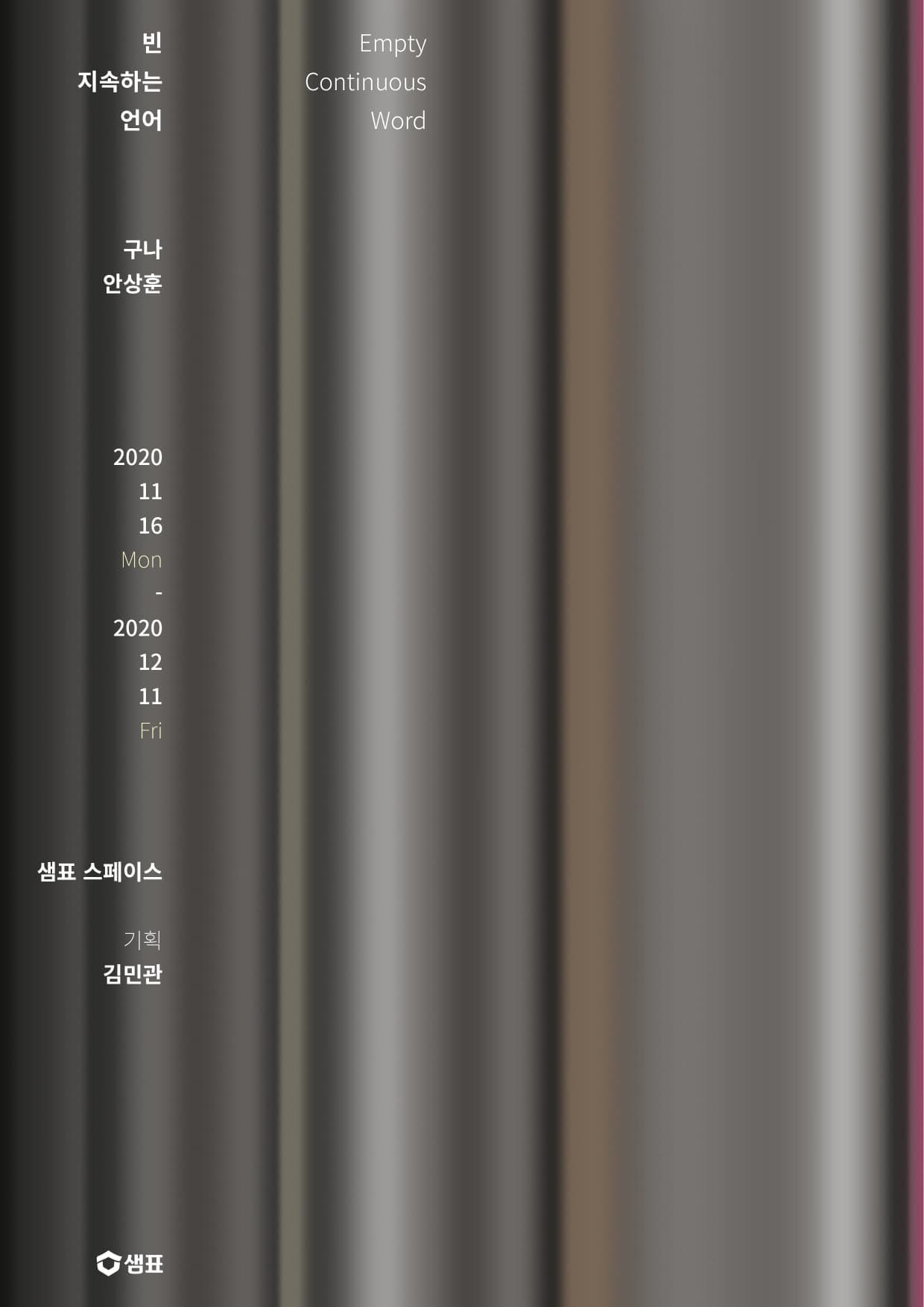 구나, 안상훈 2인전 : 빈 지속하는 언어 1