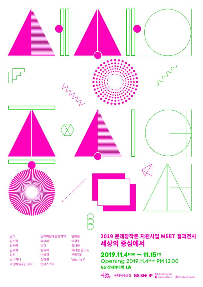 2019 문래창작촌 지원사업 MEET 결과전시 : 세상의 중심에서 1