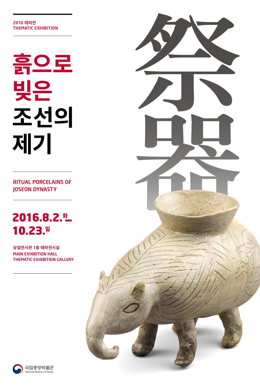 흙으로 빚은 조선의 제기 RITUAL PORCELAINS OF JOSEON DYNASTY