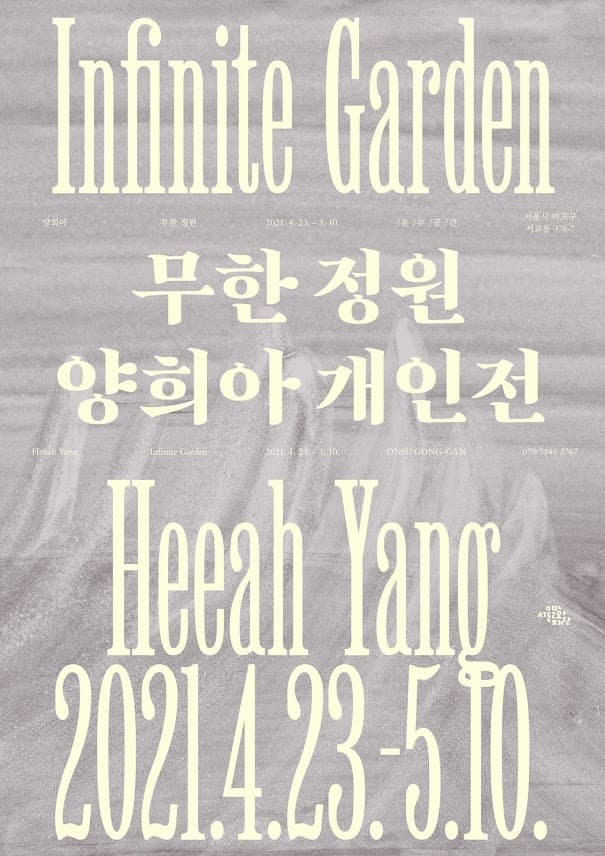 양희아 개인전 : 무한정원 Infinite Garden 1