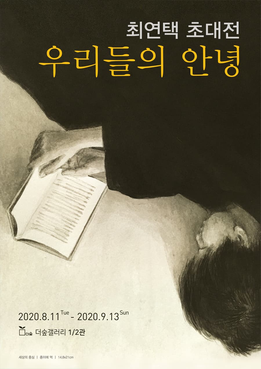 최연택 개인전 : 우리들의 안녕 1