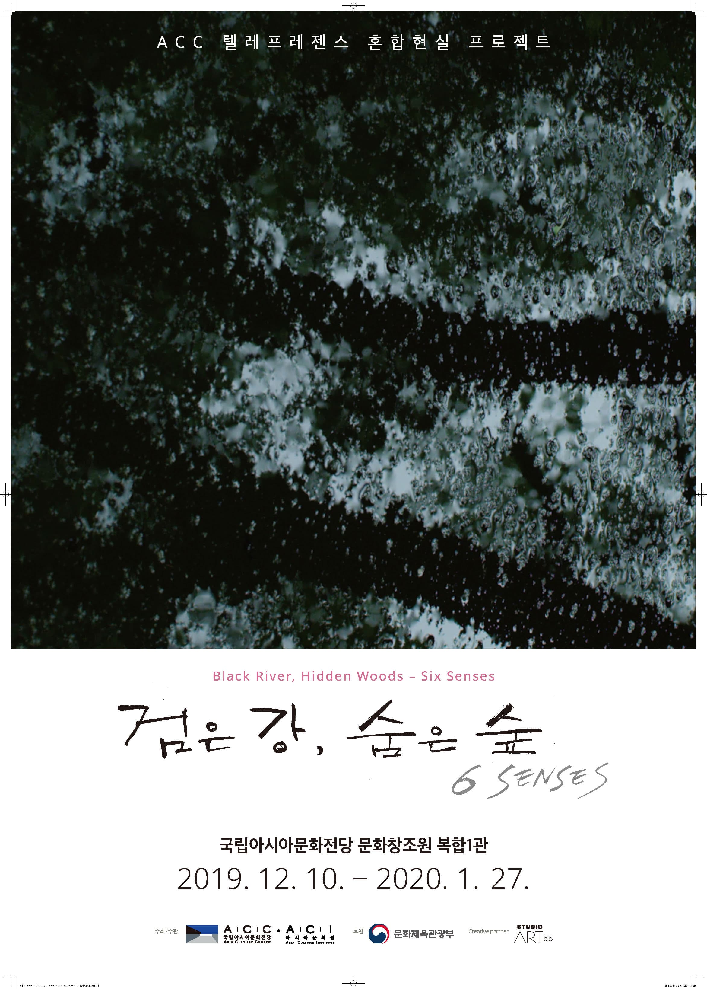 ACC텔레프레젠스 혼합현실 프로젝트 : 검은 강, 숨은 숲 - 6 Senses 1