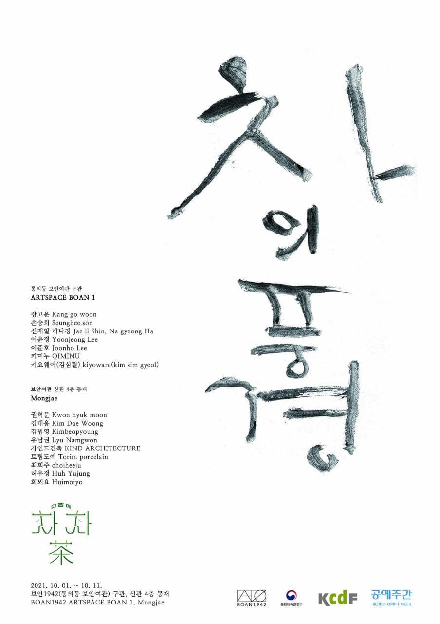 다함께차차茶 2021: 차의 풍경 1