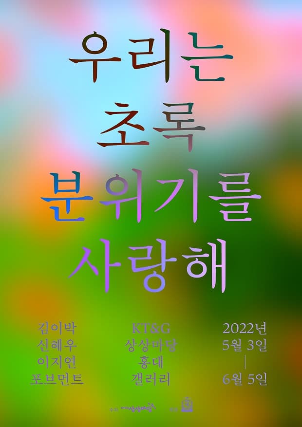 우리는 초록 분위기를 사랑해 1