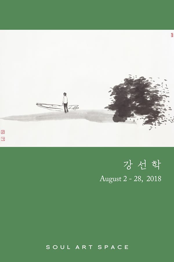 강선학 개인전 1