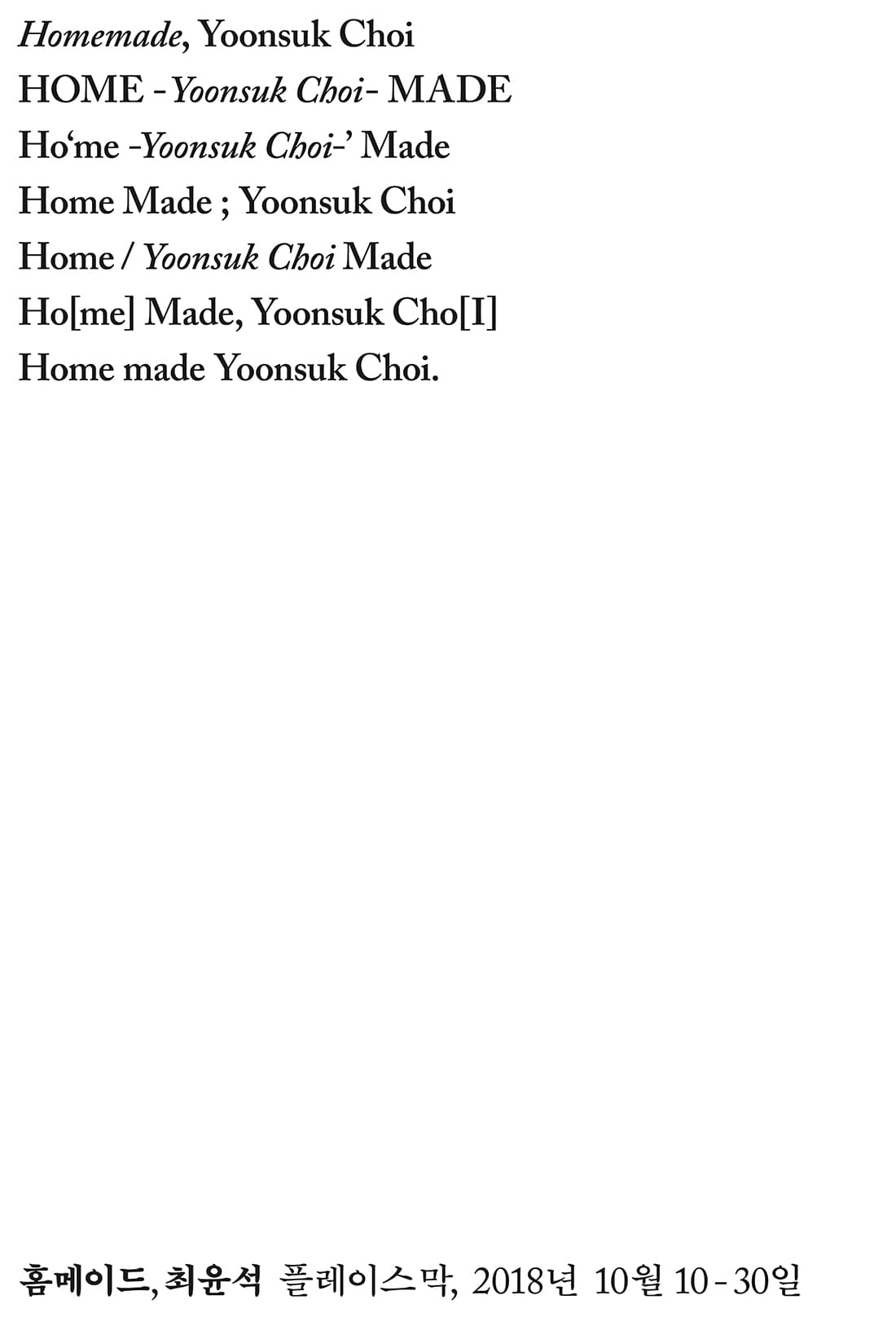 최윤석 개인전 : Homemade 1