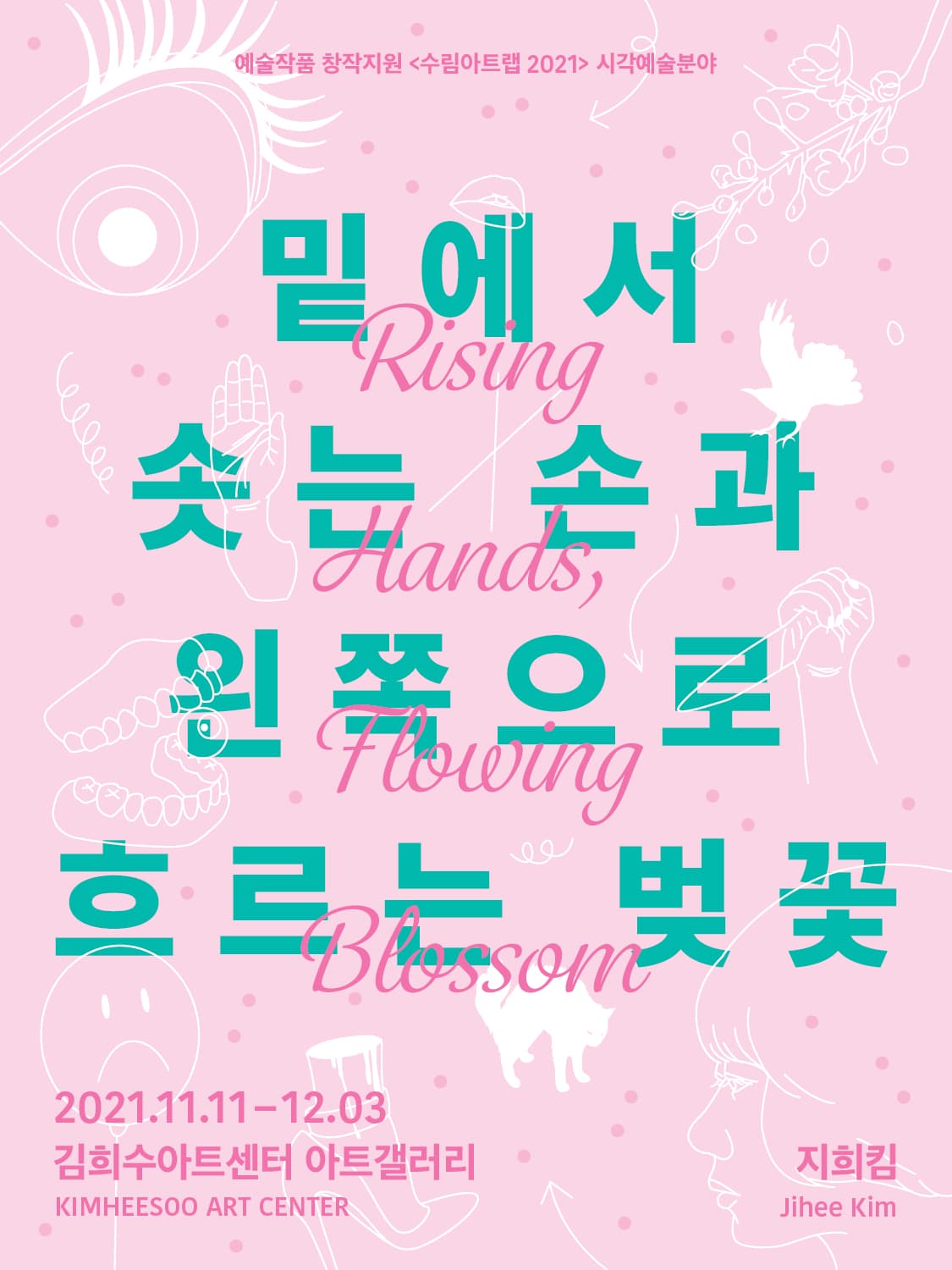 지희킴 개인전: 밑에서 솟는 손과 왼쪽으로 흐르는 벚꽃 Jihee Kim: Rising Hands, Flowing Blossom 1
