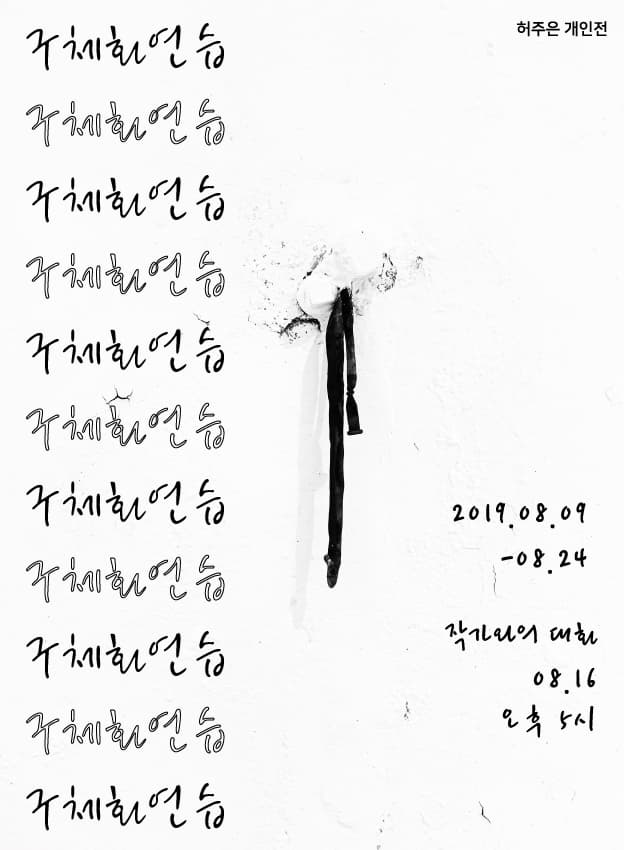 허주은 개인전 : 구체화연습 1