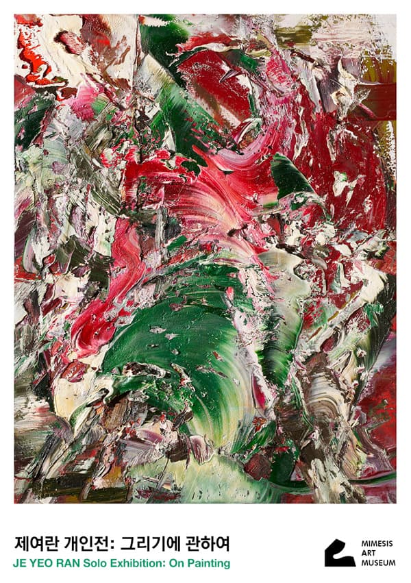 제여란 개인전 : 그리기에 관하여  JE YEORAN : On Painting