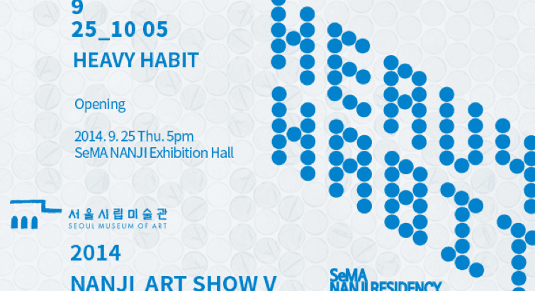 2014 난지아트쇼 V : Heavy Habit 2014 NANJI ART SHOW V 1
