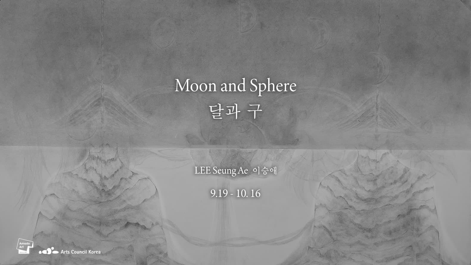 이승애 개인전 : 달과 구 LEE Seung Ae : Moon and Sphere 1
