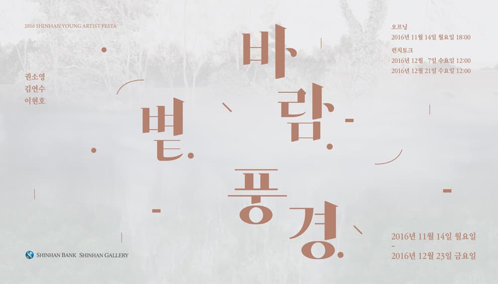 권소영, 김연수, 이현호 : 바람 볕 풍경 1