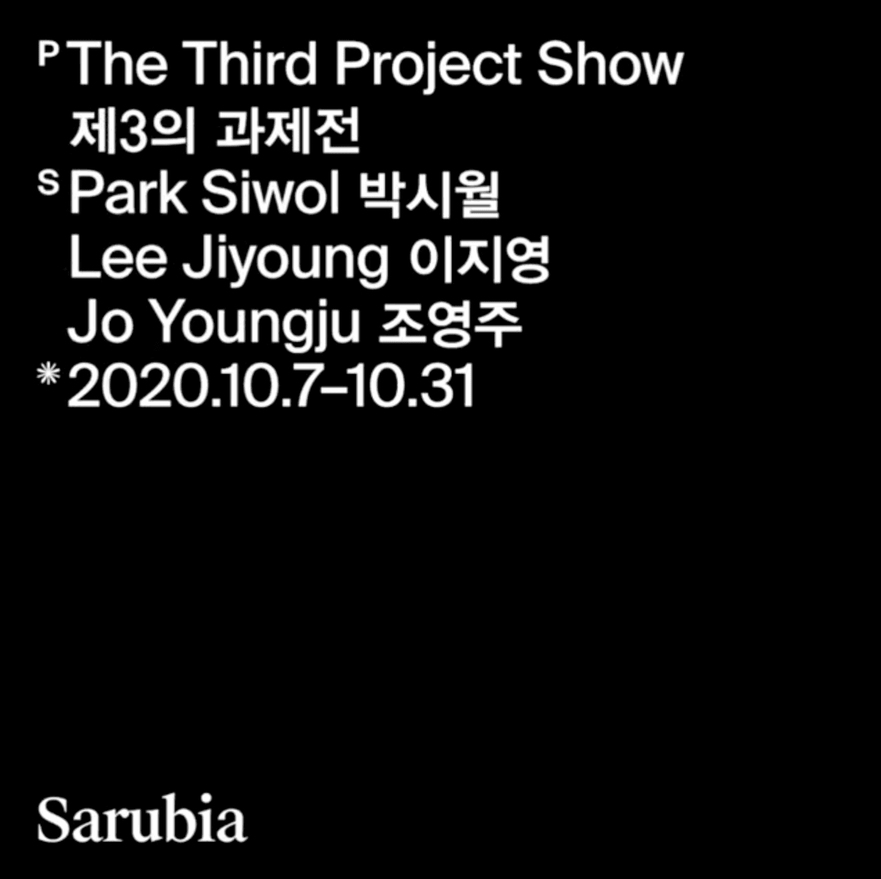 제3의 과제전 2020 1