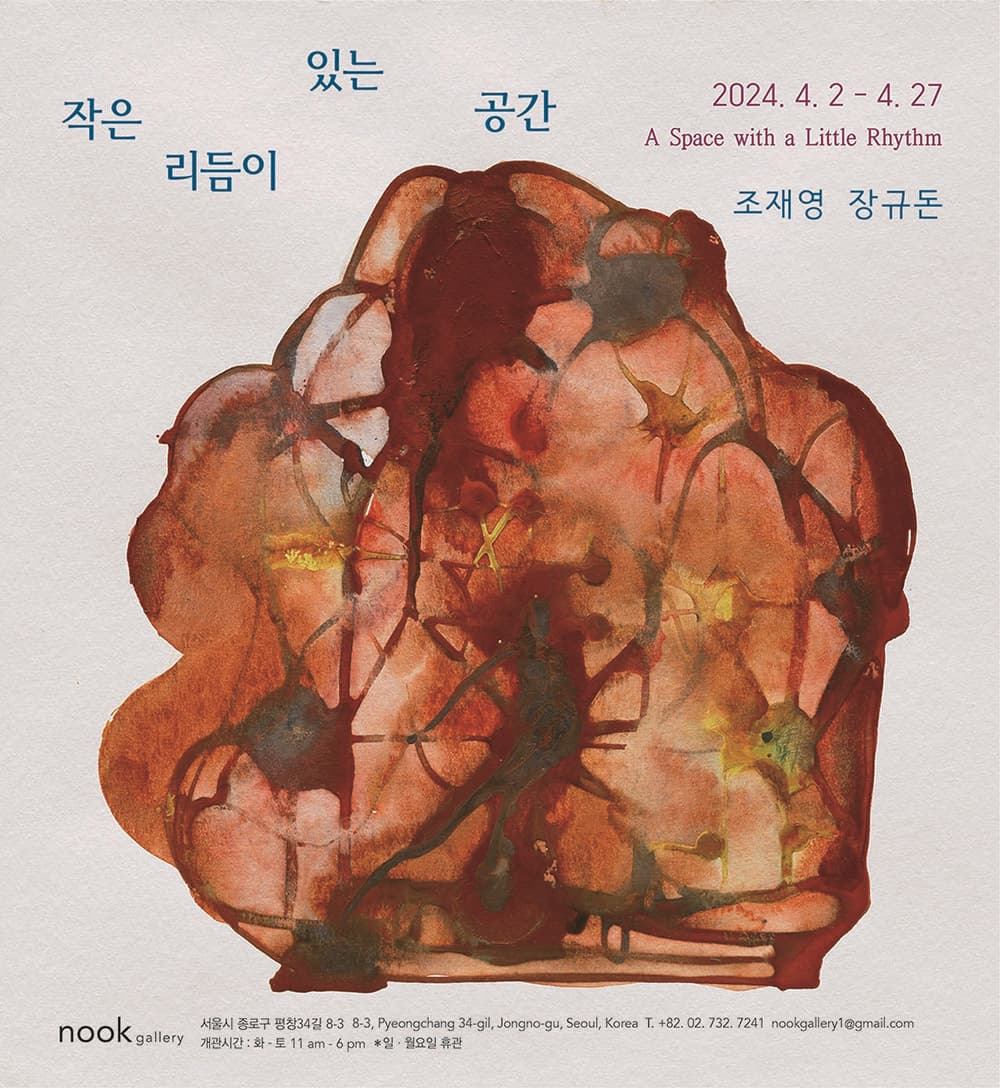 장규돈 조재영: 작은 리듬이 있는 공간 A Space with a Little Rhythm 1