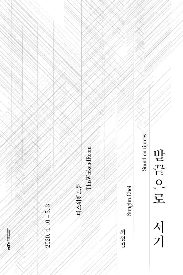 최성임 개인전 : 발끝으로 서기 Sungim Choi : Stand on tiptoes 1
