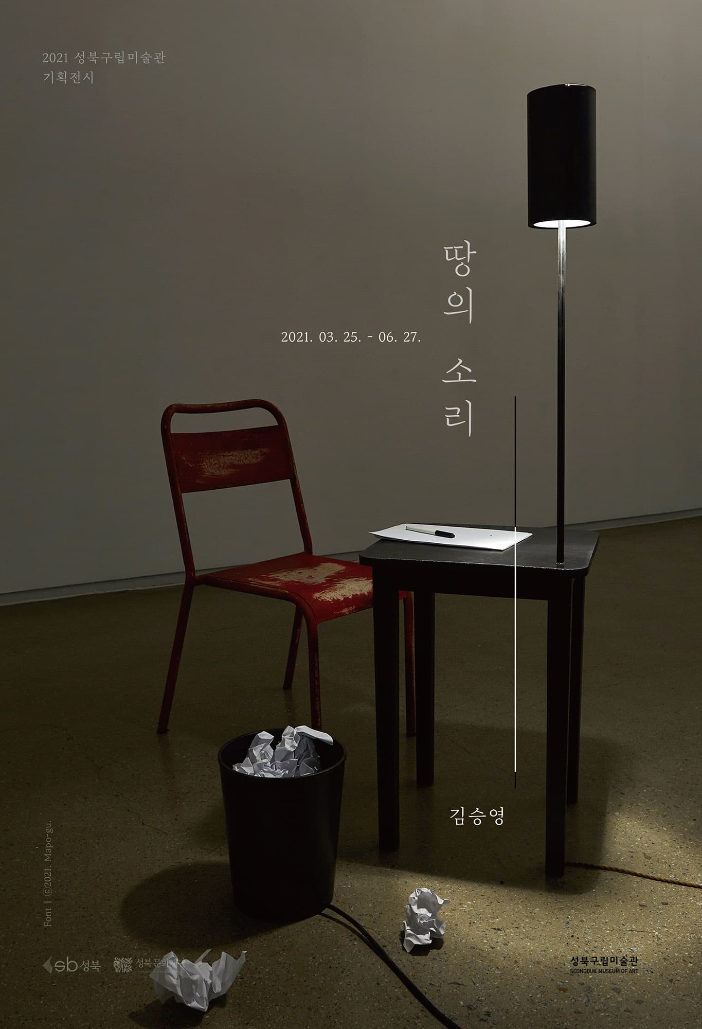 땅의 소리: 김승영 1