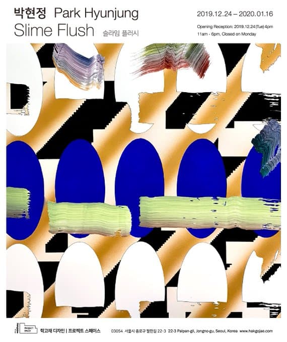 박현정 개인전 : 슬라임 플러시 PARK Hyunjung : Slime Flush 1