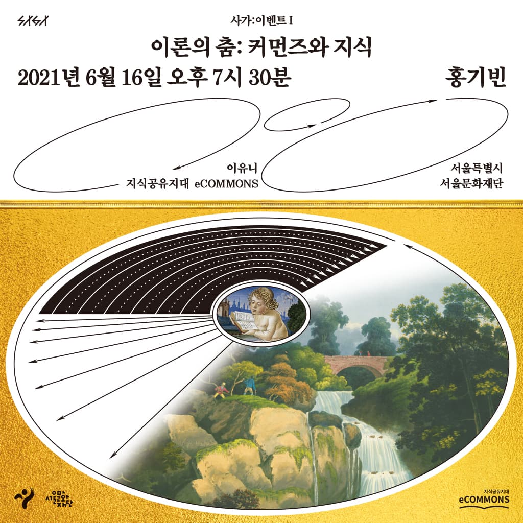 이론의 춤: 커먼즈와 지식 1