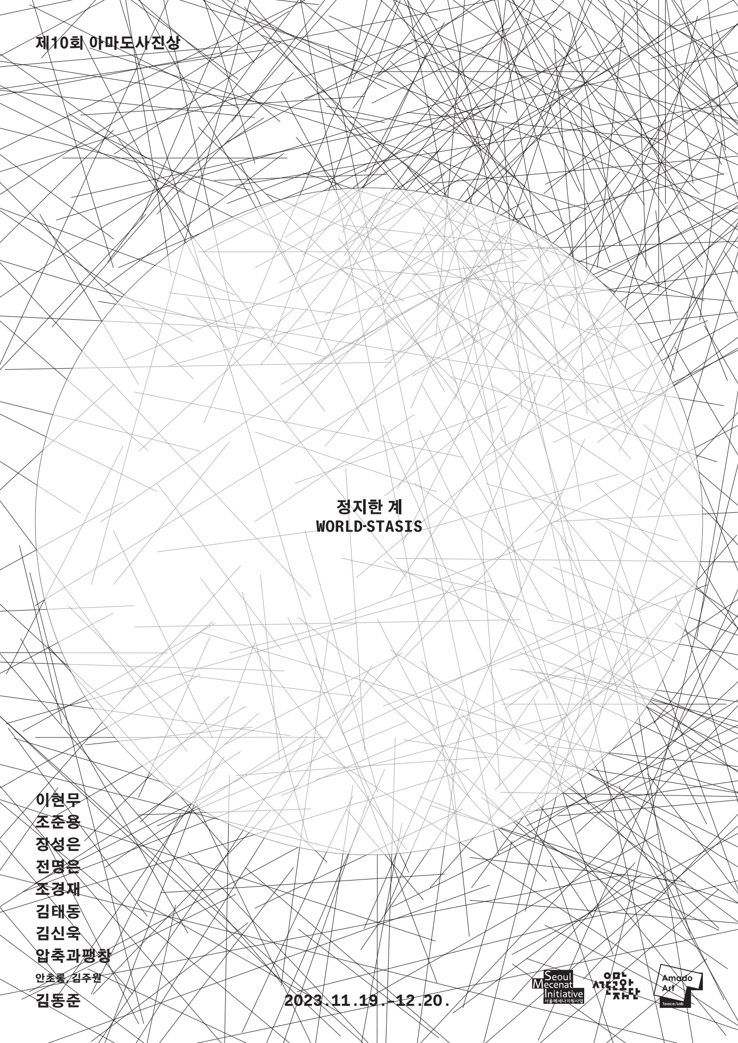 제10회 아마도사진상: 정지한 계 World-stasis 1