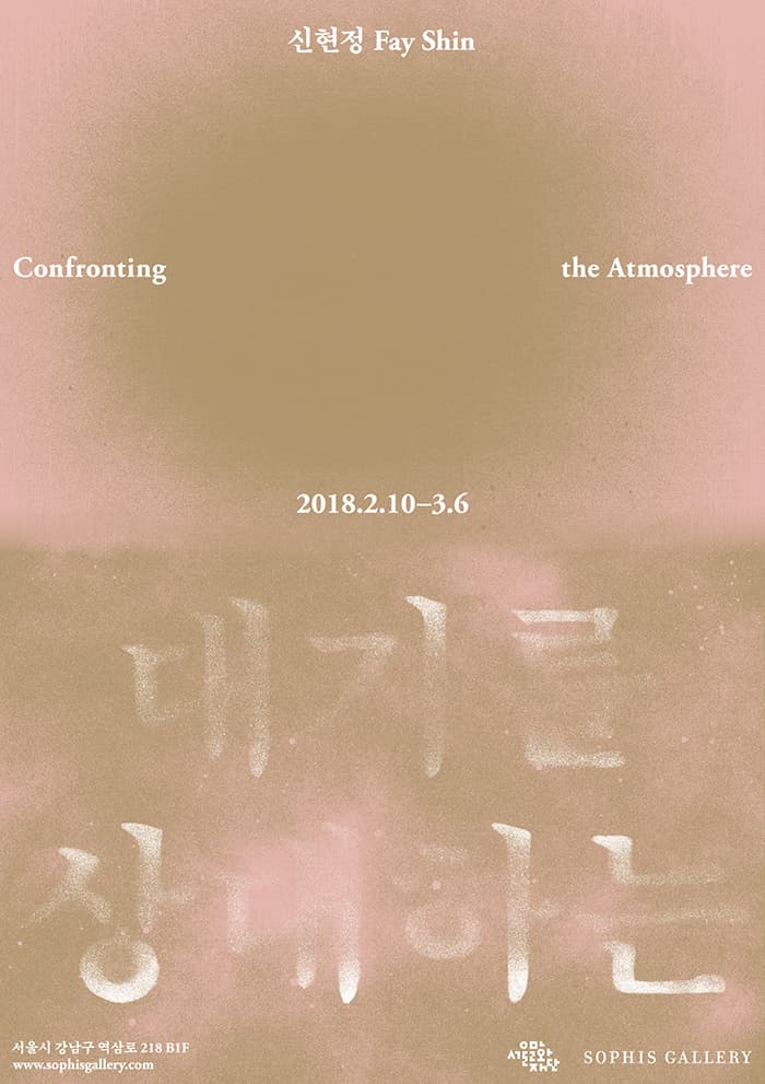 신현정 개인전 : 대기를 상대하는 Fay Shin : Confronting the Atmosphere 1