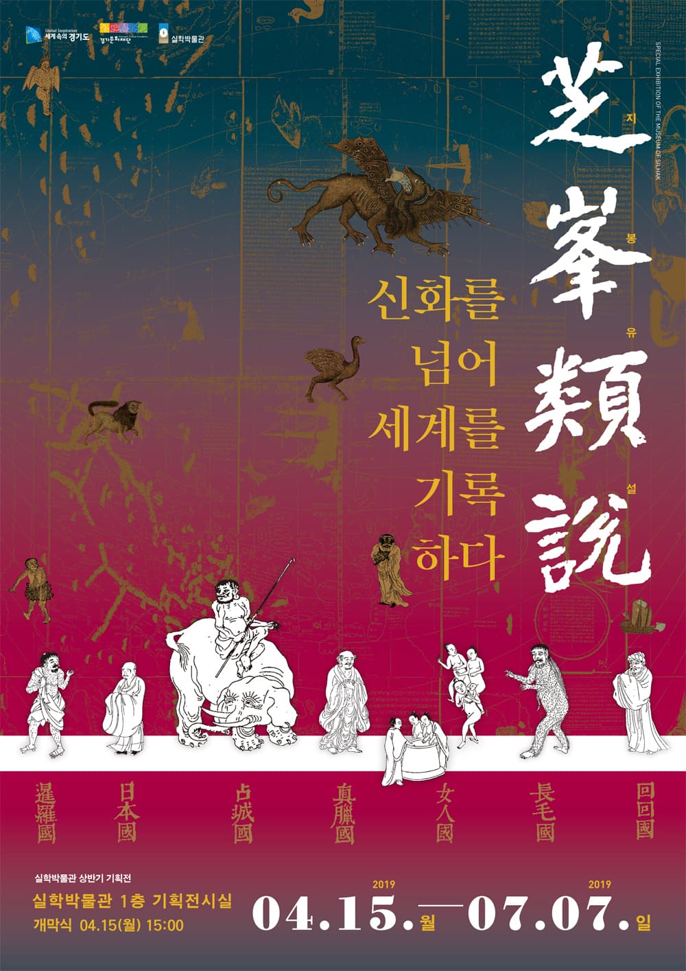 지봉유설, 신화를 넘어 세계를 기록하다 1