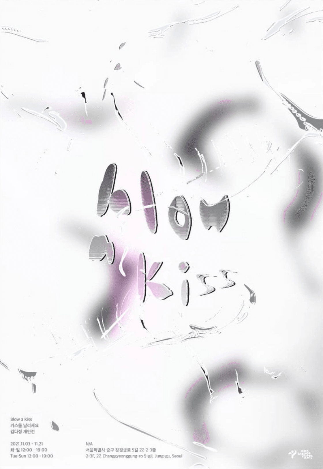 김다정 개인전: 키스를 날리세요 Blow A Kiss 1