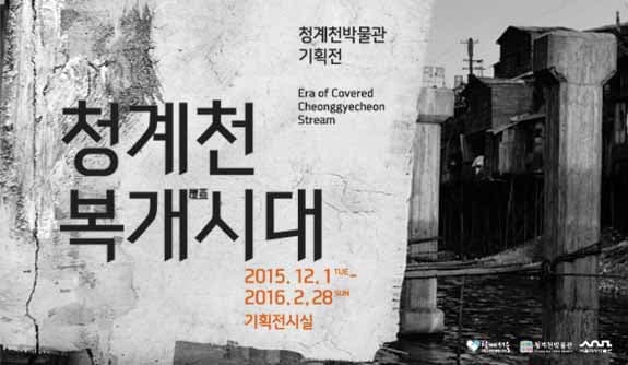 청계천 복개覆蓋시대 1