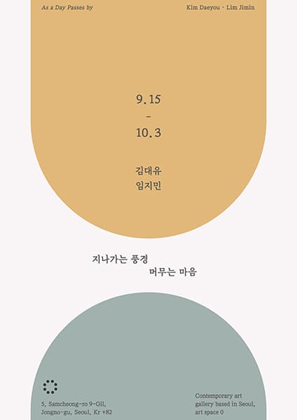 김대유, 임지민 2인전: 지나가는 풍경 머무는 마음 As a Day Passes by 1