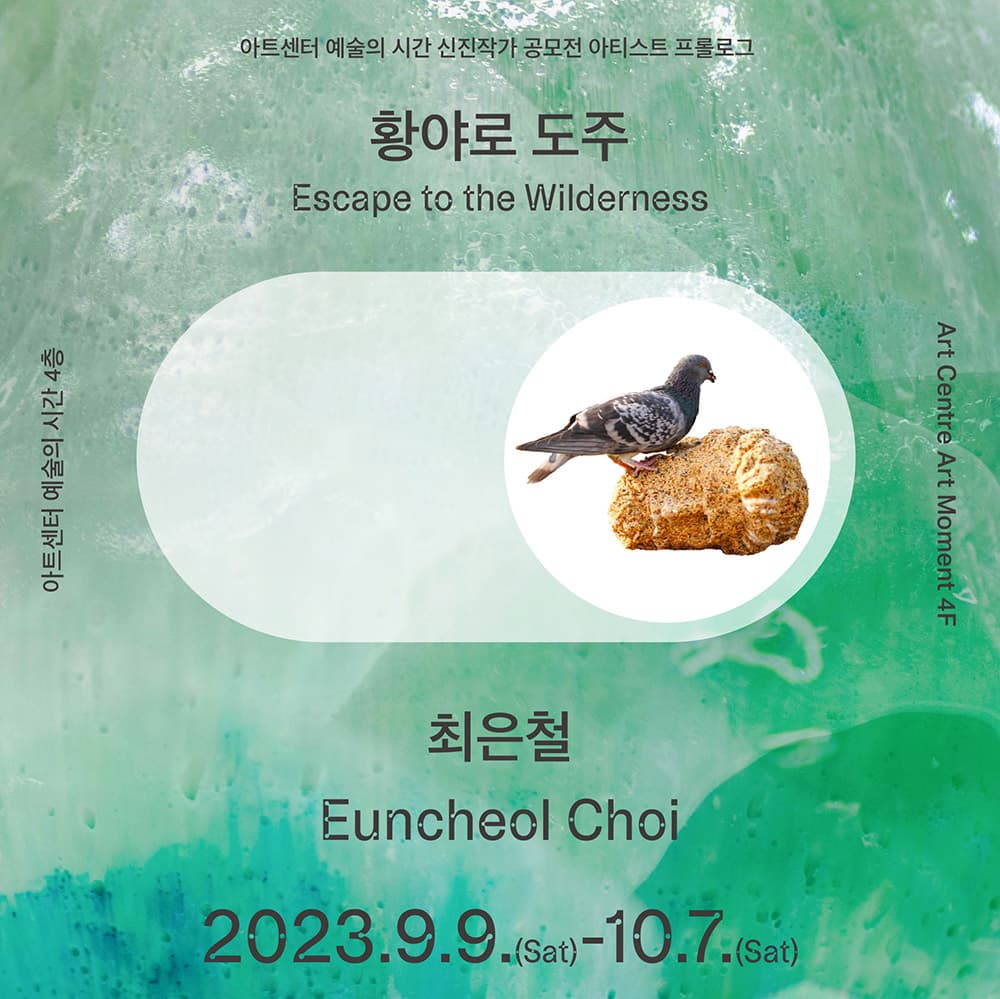 최은철 개인전: 황야로 도주 1