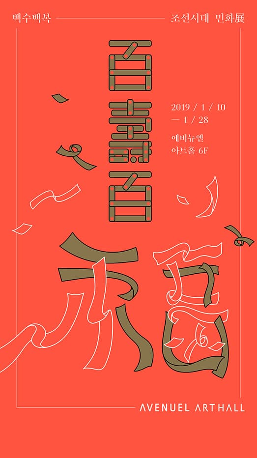 백수백복 百壽百福 - 조선시대 민화전 1