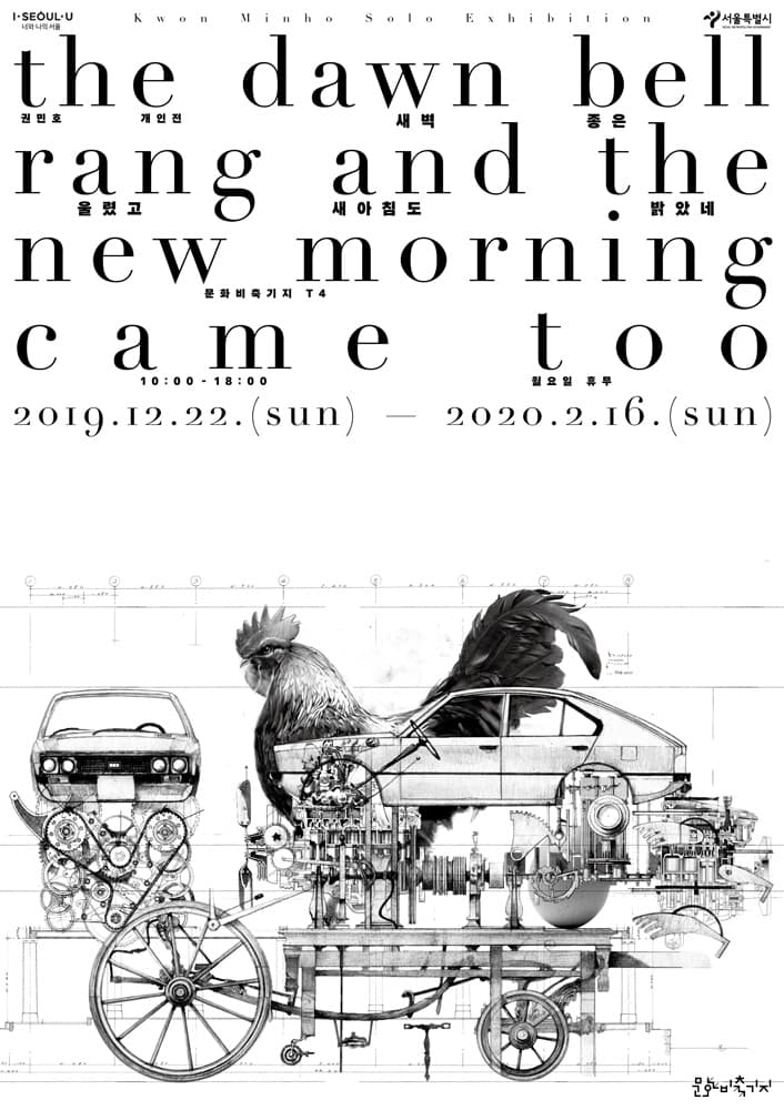 권민호 개인전 : 새벽종은 울렸고 새아침도 밝았네 1
