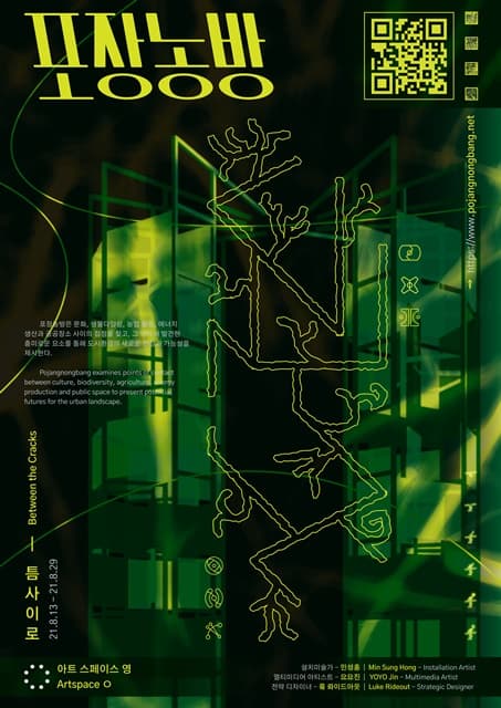 포방농장: 틈사이로 Between the Cracks 1