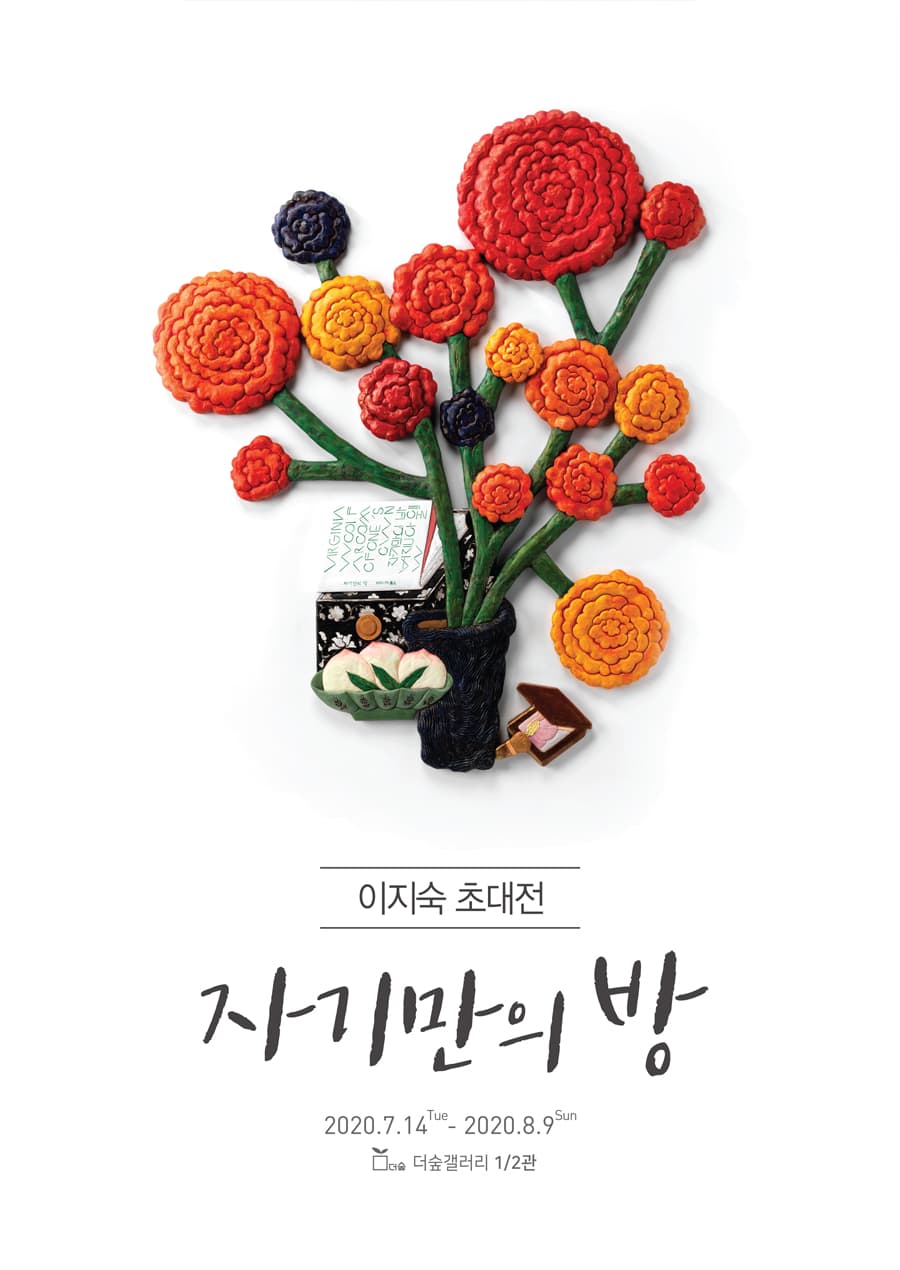 이지숙 개인전 : 자기만의 방 1