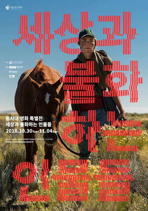 동시대 영화 특별전: 세상과 불화하는 인물들 1