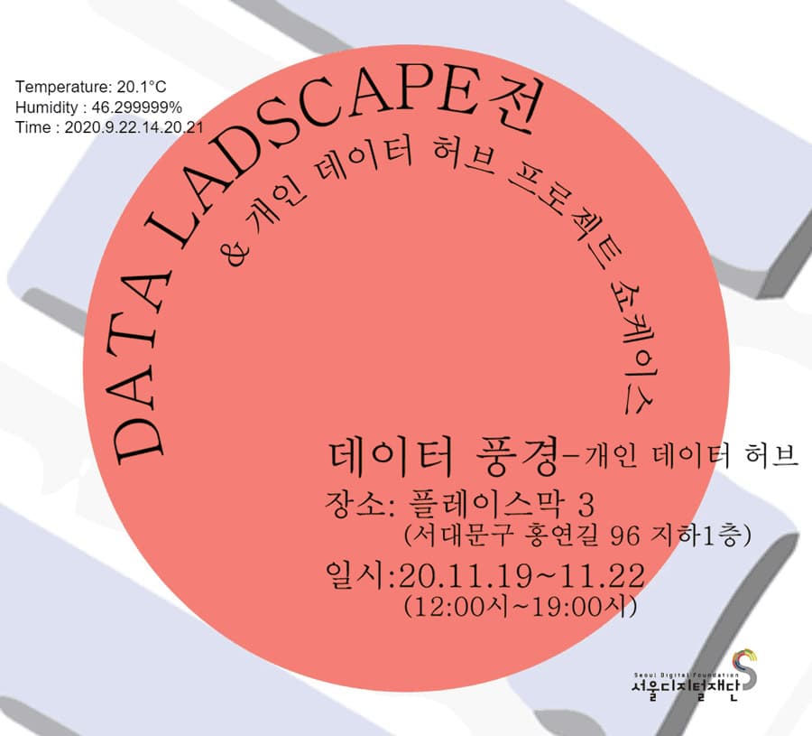 손여울 : 데이터 풍경_개인 데이터 허브 1