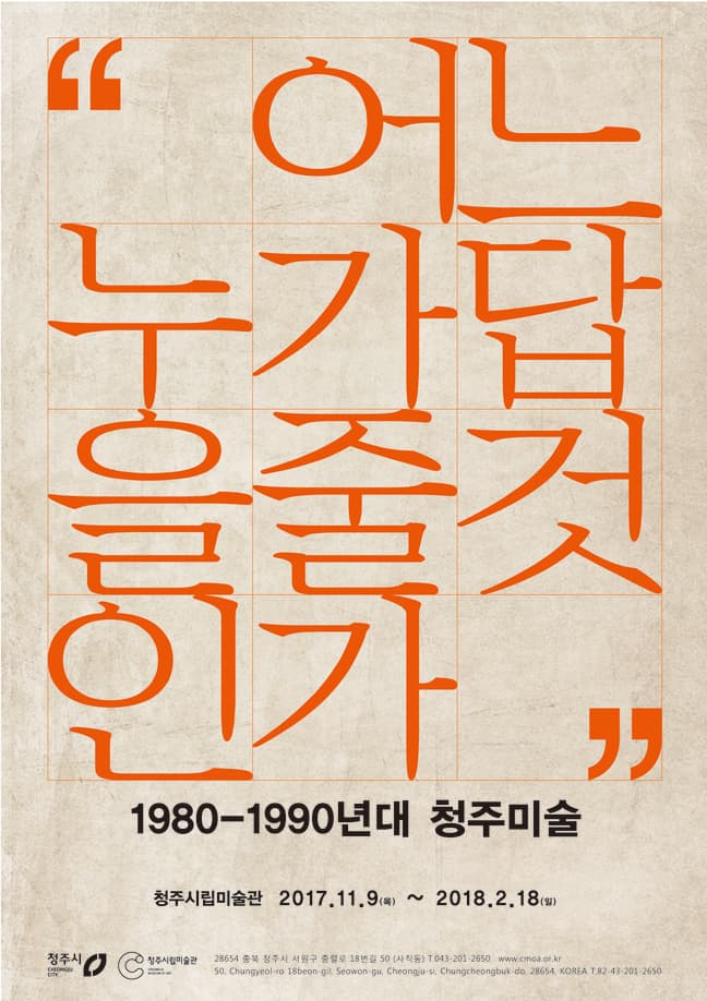 어느 누가 답을 줄 것인가 : 1980-1990년대 청주미술 1