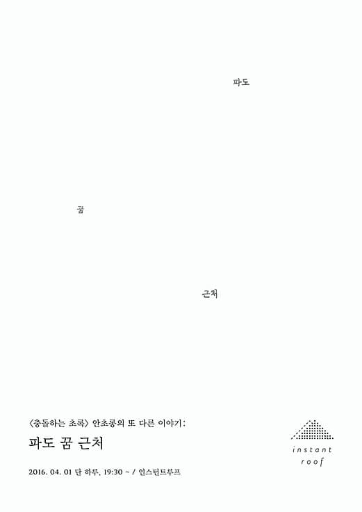 <충돌하는 초록> 안초롱의 또 다른 이야기 : 파도 꿈 근처