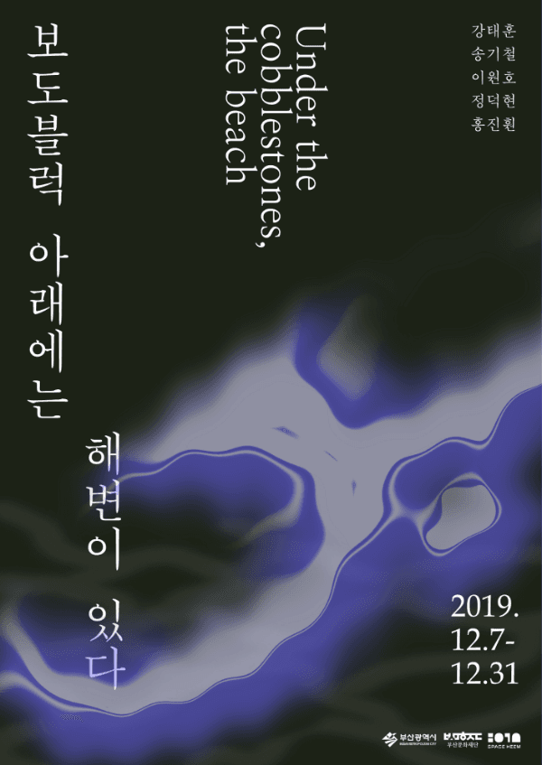 보도블럭 아래에는 해변이 있다 Under the cobblestones, the beach 1