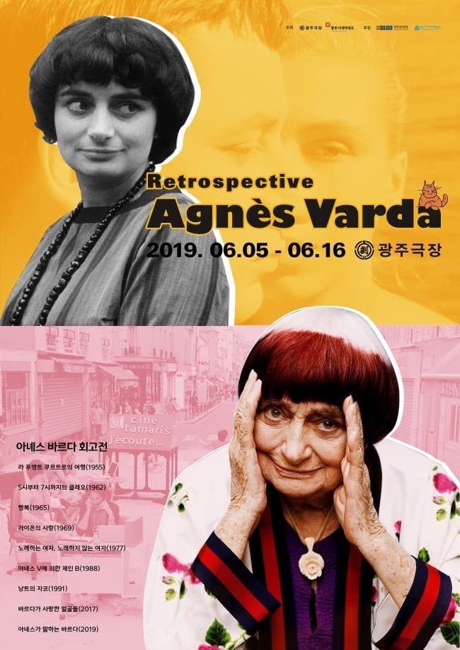 아녜스 바르다 회고전 Retrospective - Agnès Varda 1