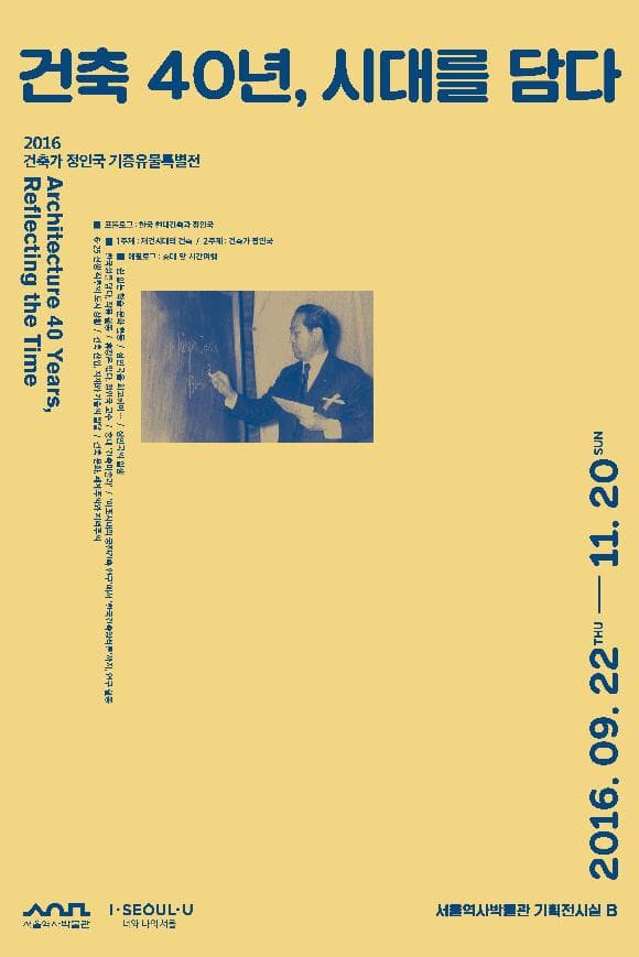 정인국 기증유물특별전 : 건축40년 시대를 담다