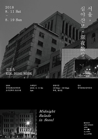 김동욱 : 서울, 심야산보(深夜散步) KIM DONGWOOK : Midnight Balade in Seoul 1