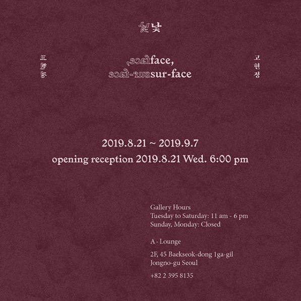 고현정 개인전 : 낯 face, sur-face 1