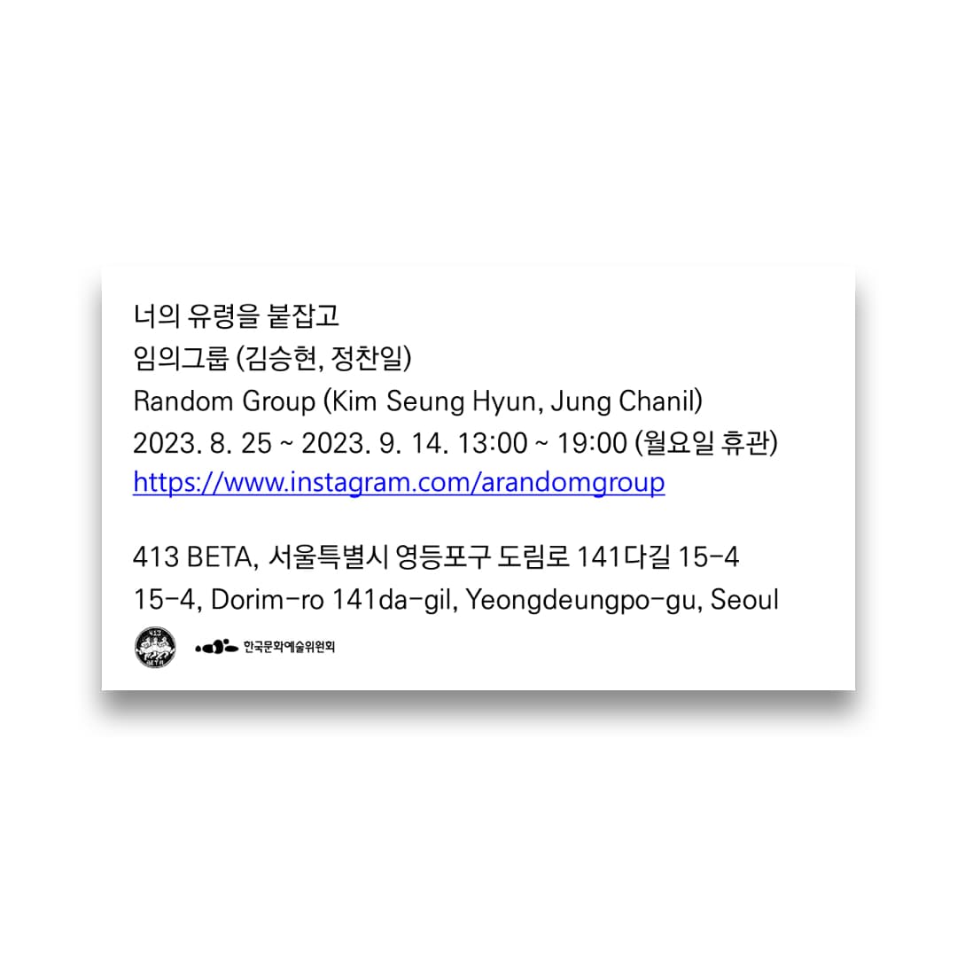 임의그룹 개인전: 너의 유령을 붙잡고 1