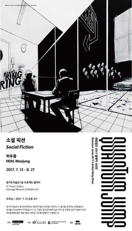 퀀텀 점프 2017 릴레이 4인전 : 허우중 - 소셜 픽션 HOH Woojung : Social Fiction 1